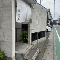 鮨 福原 - 