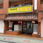 萬珍園 - 