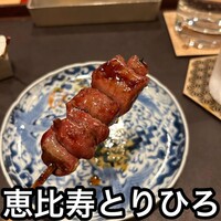 恵比寿とりひろ - 