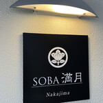 SOBA満月 - 