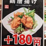 中華旬菜 レッドクリフ - メニュー(鶏唐揚げ)