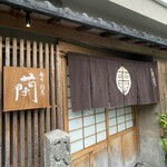 木屋町 蘭 - 