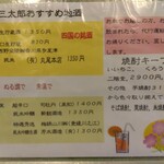 やき鳥三太郎 - メニュー(2023年5月1日撮影)