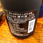やき鳥三太郎 - 讃州黒のボトル(キープは１日！(爆))(2023年5月1日撮影)