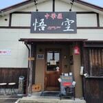 Chuukaya Gokuu - 店