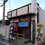 やき鳥三太郎 - 外観(2023年5月2日撮影)