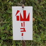 仙龍 - 仙龍　駐車場表示