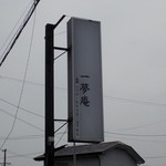 一夢庵 - 一夢庵　看板