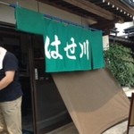 食堂 はせ川 - 開店は１１:００