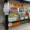 元祖天むす千寿 近鉄名古屋駅構内店