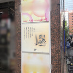 正泰苑 - ビルの二階にあります