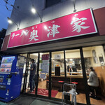 ラーメン 奥津家 - 