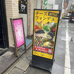 チーズバーガーとチーズフォンデュのお店 安藤ファーム - 