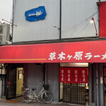 草木ヶ原 - 