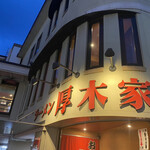 ラーメン 厚木家 - 