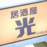 Izakaya Hikari - 