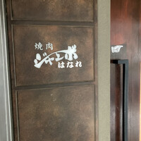 焼肉 ジャンボ はなれ - 