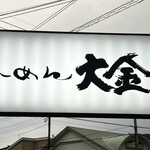 らーめん大金 - 看板✨
