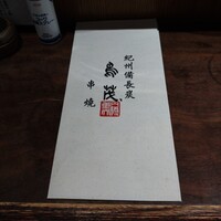 鳥茂 - 