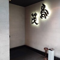 鳥茂 - 