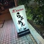 虎 Kitchen - 