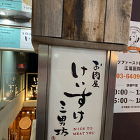 お肉屋 けいすけ 三男坊 - 