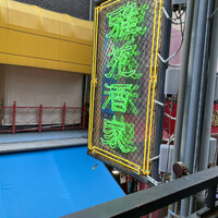 雅苑酒家 本店 -  雅苑酒家 本店 -