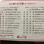 江山楼 - 江山楼のお手軽コースメニュー
