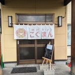 旭川ラーメン こぐまん - 外観