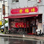 中華料理 愛福楼 - 