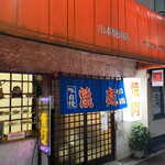 山本焼肉店 - 