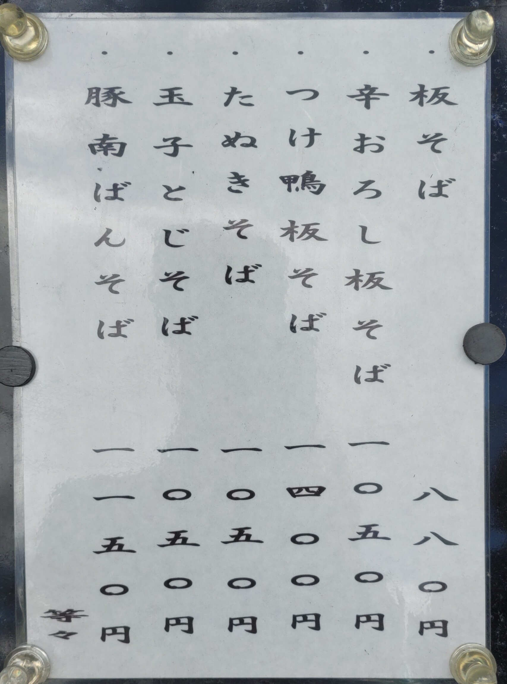 メニュー写真 : まる貴そば - 上野幌/そば | 食べログ