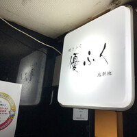 焼きふぐ 優ふく 北新地店 - 