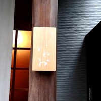 すし いわお - 