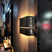 薫 HIROO - 