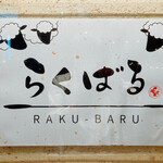 Rakubaru - 表札