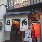 大衆日本酒バル ふとっぱらや - ■外観■