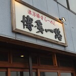 濃厚豚骨らーめん 博多一路 - 