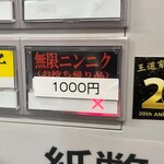 王道家直系 IEKEI TOKYO - 【再訪】無限ニンニクは売り切れでした