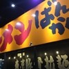 東京豚骨拉麺 ばんから 袖ヶ浦店