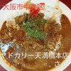 ヤドカリー 天満橋本店