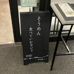 そうめん そそそ ～その先へ～ - 