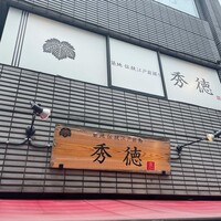 秀徳 2号店 - 