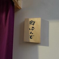 戸越銀座 鮨 ばんど - 