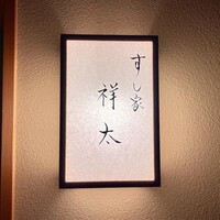 すし家 祥太 - 