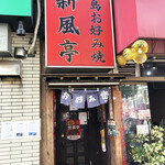 新風亭 - 京急日の出町駅から10分弱。プロ野球の広島チーム推しのお店さん