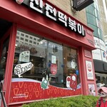 シンジョントッポッキ - 