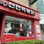 シンジョントッポッキ - 