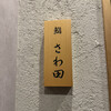 鮨 さわ田