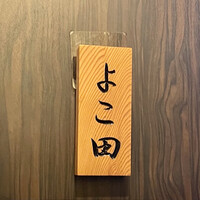 天冨良 よこ田 - 